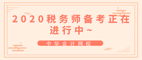 跟上進度！2020年稅務師備考正在進行中~