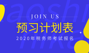 備考必備！2020年稅務師《稅法一》預習計劃表