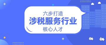 涉稅服務行業(yè)核心人才