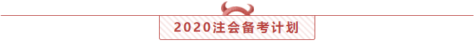 實錘了！2020注會考試前！你還有27天節(jié)假日！