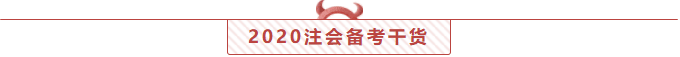 實錘了！2020注會考試前！你還有27天節(jié)假日！