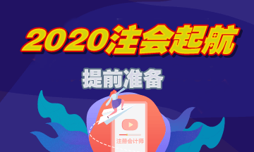注會(huì)如何備考才能脫穎而出？