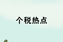 養老金、禮品、獎金、內退、培訓，個稅熱點12問！