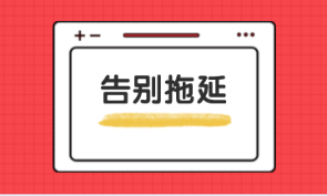 拒絕CPA備考拖延癥！四招讓你滿血復活！