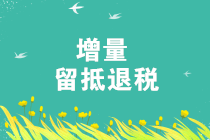 防疫期間，增值稅增量留抵退稅政策有何變化？一起來關注
