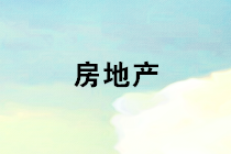 地產(chǎn)企業(yè)發(fā)票管理的這幾條重點，你都抓住了嗎？
