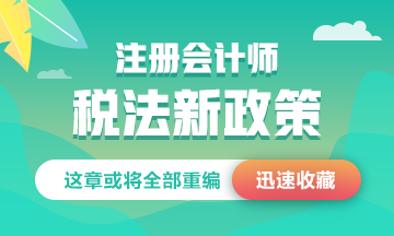 【緊急播報】注會《稅法》新政策 這些章節或將全部重編！！