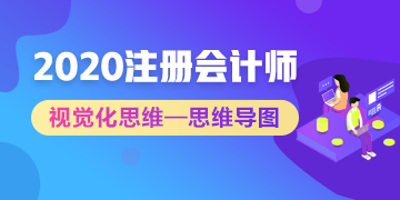 【視覺化思維】注會知識點(diǎn)總是看了就忘？方法在這里！
