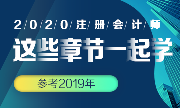 【搭配備考】注會《會計》這些章節可以一起學？
