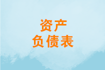 資產負債表怎么分析？如何進行資產負債表結構分析？