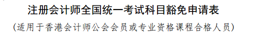 實(shí)名羨慕！同樣是考注會！為什么你可以免試豁免科目？