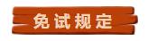 實(shí)名羨慕！同樣是考注會！為什么你可以免試豁免科目？