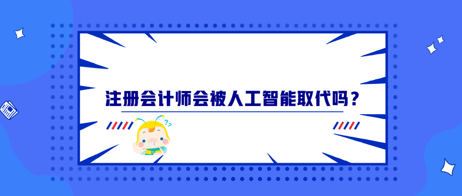 注冊會計師會被人工智能取代嗎？