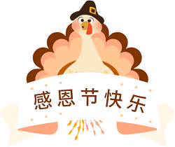 感恩節快樂：愿我們都有英雄夢想 時時都有可以感恩的人