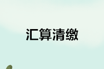 匯算清繳｜適用《小企業(yè)會計準(zhǔn)則》企業(yè)如何進行賬務(wù)處理？