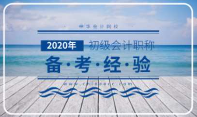 報名已經(jīng)結(jié)束了 2020初級會計應(yīng)該怎么備考？