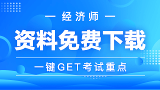 經濟師學習資料