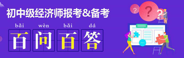 經(jīng)濟師百問百答