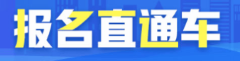湖南省2020年初級(jí)經(jīng)濟(jì)師報(bào)名時(shí)間？報(bào)名條件？