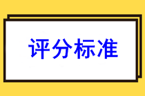 你知道2022年陜西渭南初級會計職稱的評分標準嗎？
