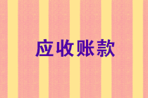 2019年還有最后一個(gè)月，應(yīng)收賬款還沒收回來的請(qǐng)注意！