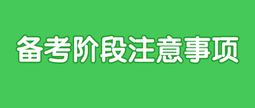2021初級(jí)審計(jì)師備考各階段應(yīng)該注意什么？