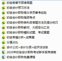 備考初級(jí)會(huì)計(jì)的路上 一定不能少了這份資料包！