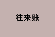 會(huì)計(jì)小伙伴們，年終往來(lái)賬清理是件大事，一定要注意這些稅務(wù)風(fēng)險(xiǎn)！