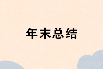 【干貨】寫好年末總結(jié)報(bào)告，為一年工作完美收官！
