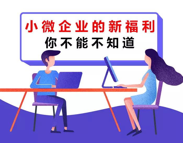 【稅局提示】小微企業的新福利你不能不知道！