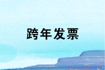 跨年發票、跨年費用應該如何處理？趕快收藏備用！