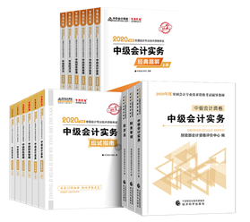 中級會計職稱教材+應試指南+經典題解