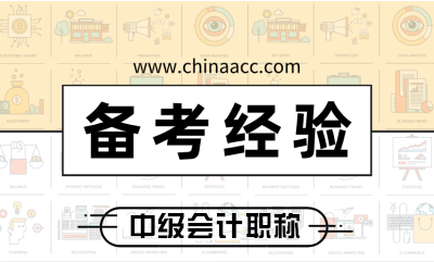 你與中級會計職稱學霸的距離 只差這四點學習建議