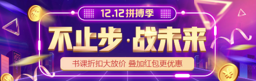 “爽12”年終購課優(yōu)惠到！初級會計好課  8.8折心動價！