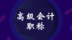 2020安徽高級會計(jì)師報(bào)名條件有哪些？