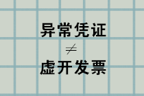 異常憑證≠虛開發票，別再弄混了！