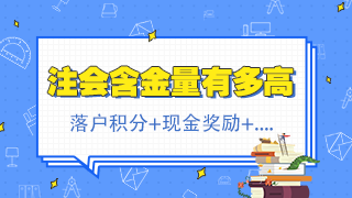 注會含金量爆表！高薪資+落戶積分+現(xiàn)金獎勵+....