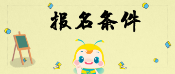 2020年新疆中級經濟師報考條件