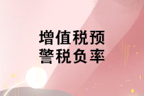 不同行業增值稅預警稅負率是多少？如何分析企業的增值稅稅負率？