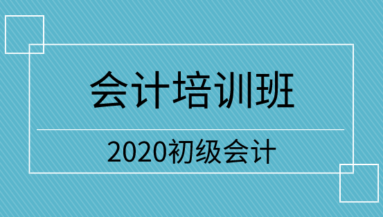 2020年遼寧初級會計職稱培訓班開課了嗎？
