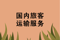 機(jī)票、火車票、汽車票、船票如何抵扣進(jìn)項(xiàng)稅？攻略來(lái)啦~