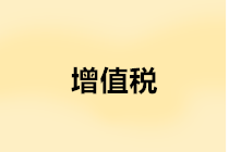 如何確認增值稅納稅義務發生時間？附案例分析