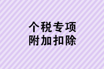 個人所得稅專項附加扣除確認熱點問題匯總