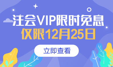 【注會狂歡季】VIP特訓計劃強勢返場限時免息！搶到就賺了！