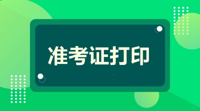 2020貴州高級會計準考證打印注意事項