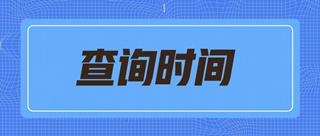 2019年濟寧市初級經濟師成績查詢時間？合格標準？