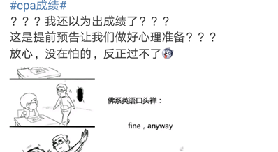 #cpa成績#上熱搜了??！難道要出成績了？