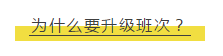 為什么要升級班次