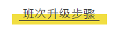班次升級步驟