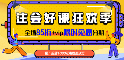 狂歡季！注會課程全場85折！